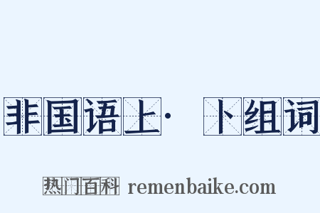 非国语上·卜组词是什么意思的图片